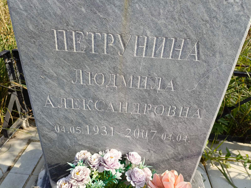 Петрунина