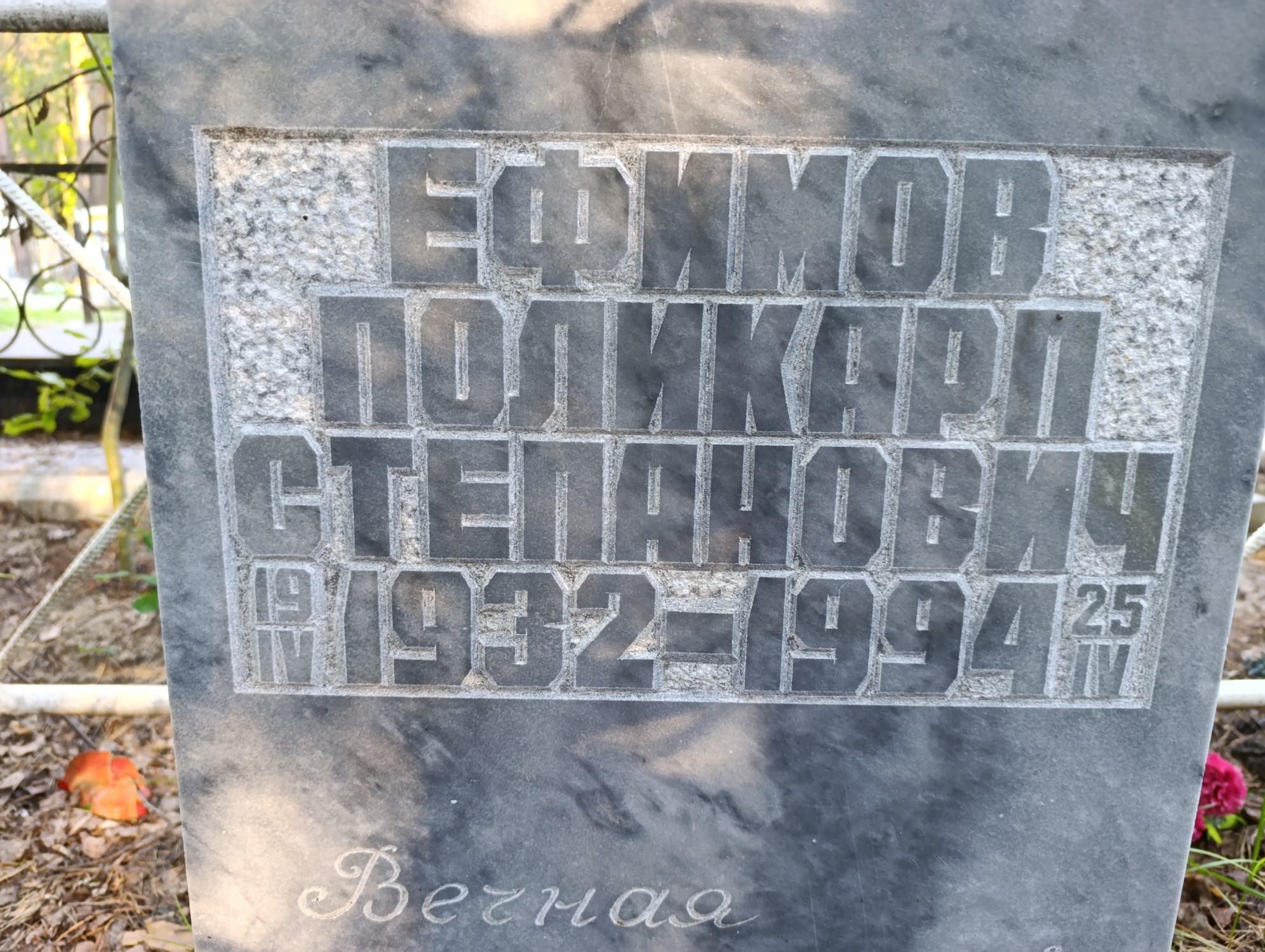Ефимов Поликарп Степанович
