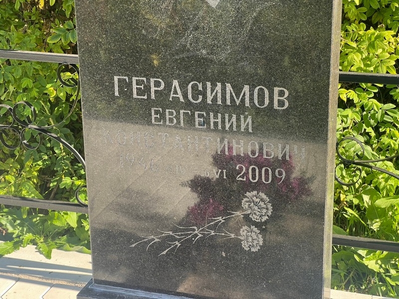 Герасимов