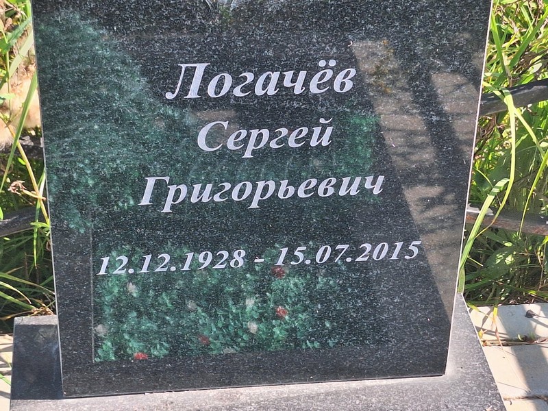 Логачев