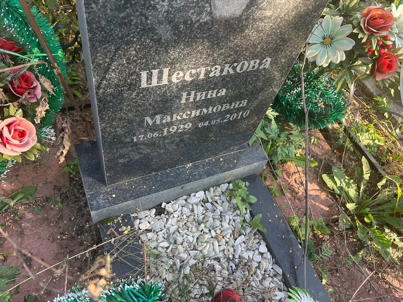 Шестакова
