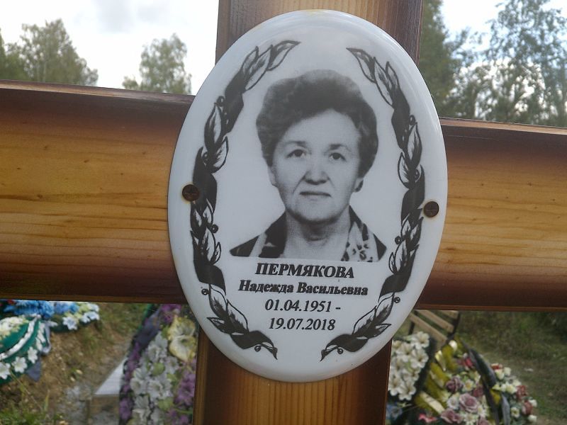 Пермякова