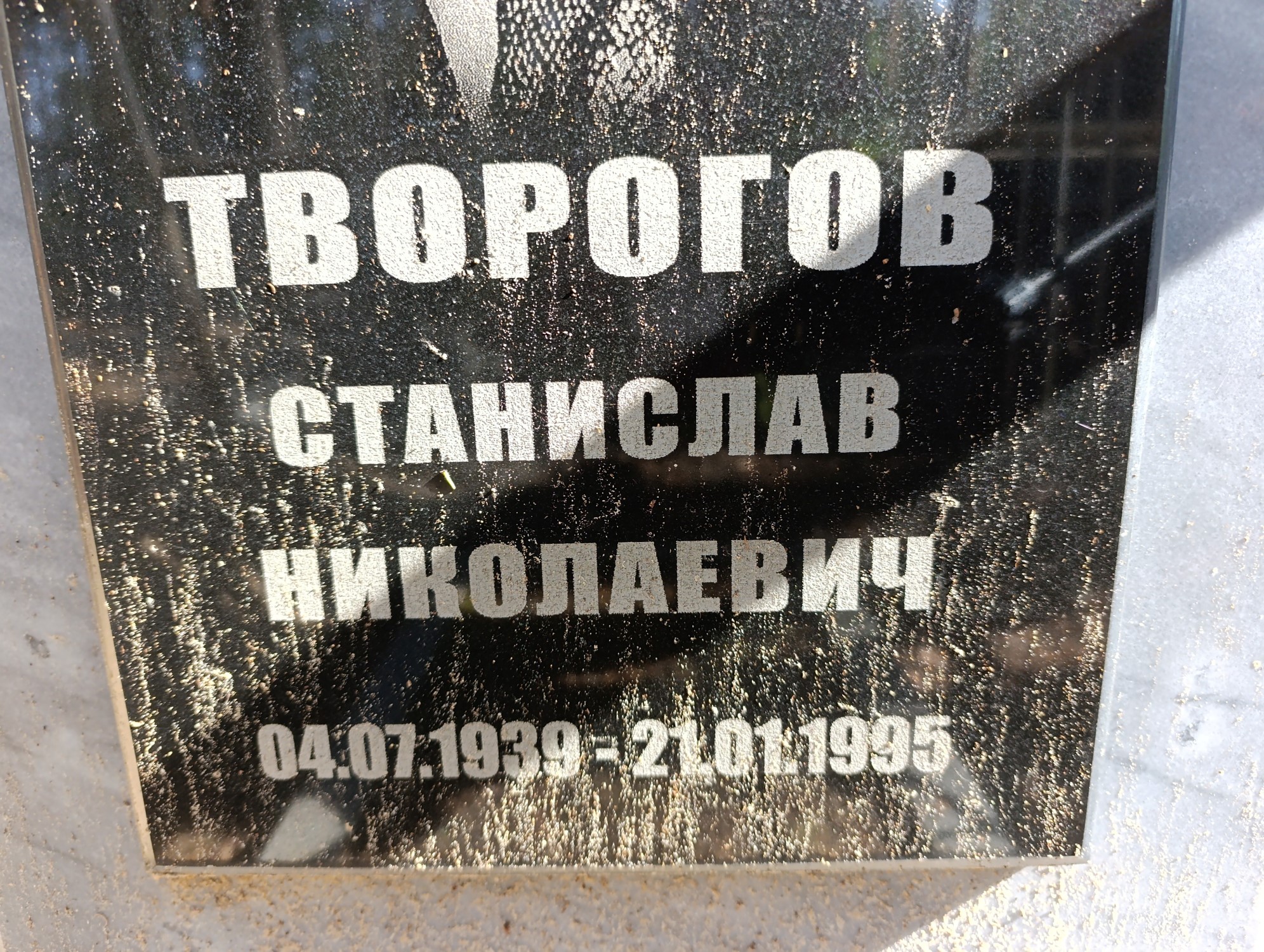 Творогов Станислав Николаевич