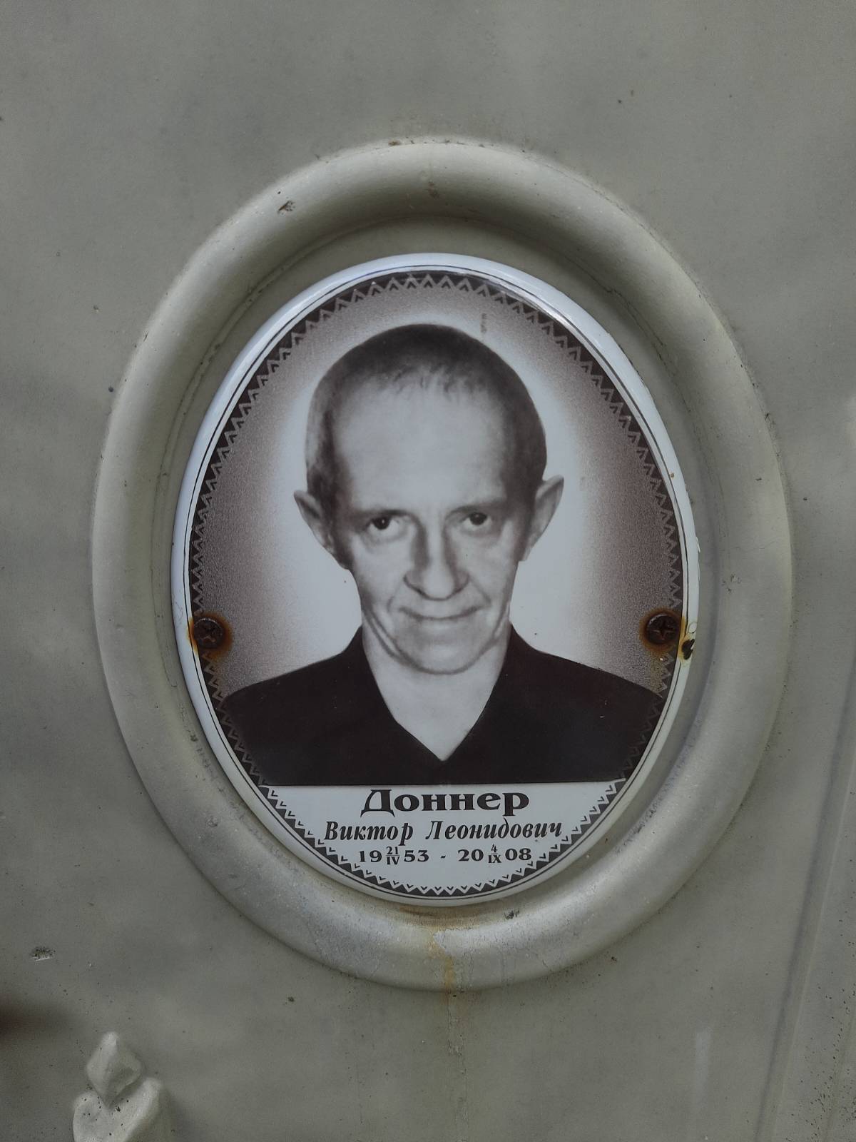 Доннер Виктор Леонидович