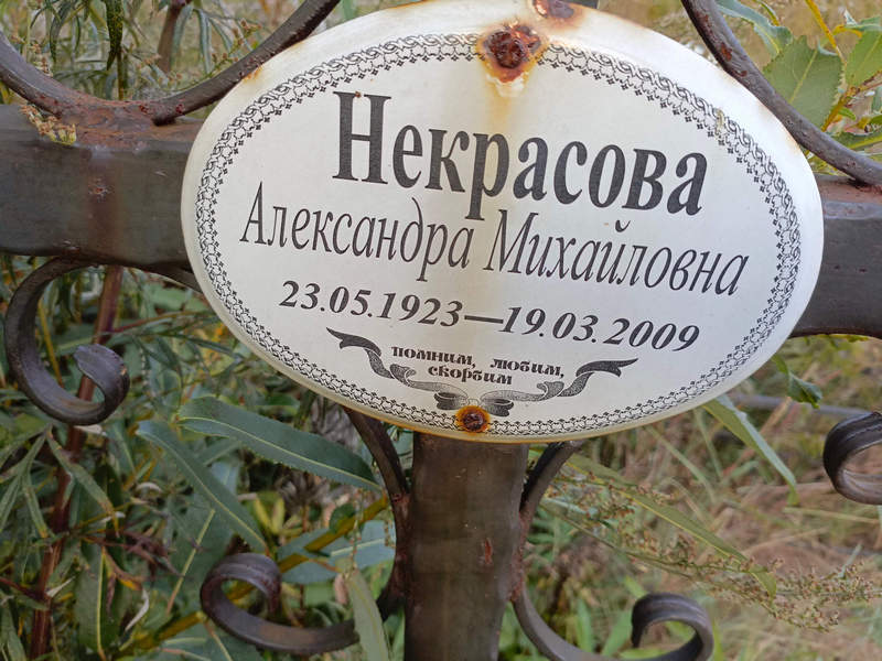 Некрасова Александра Михайловна