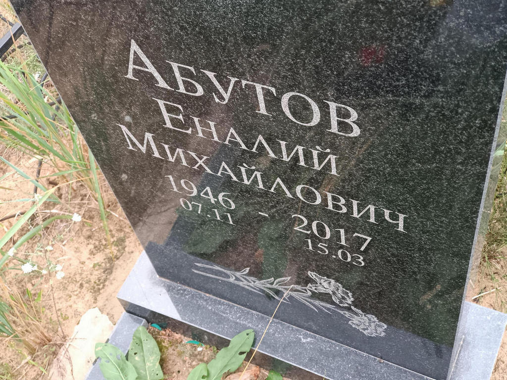 Абутов Еналий Михайлович