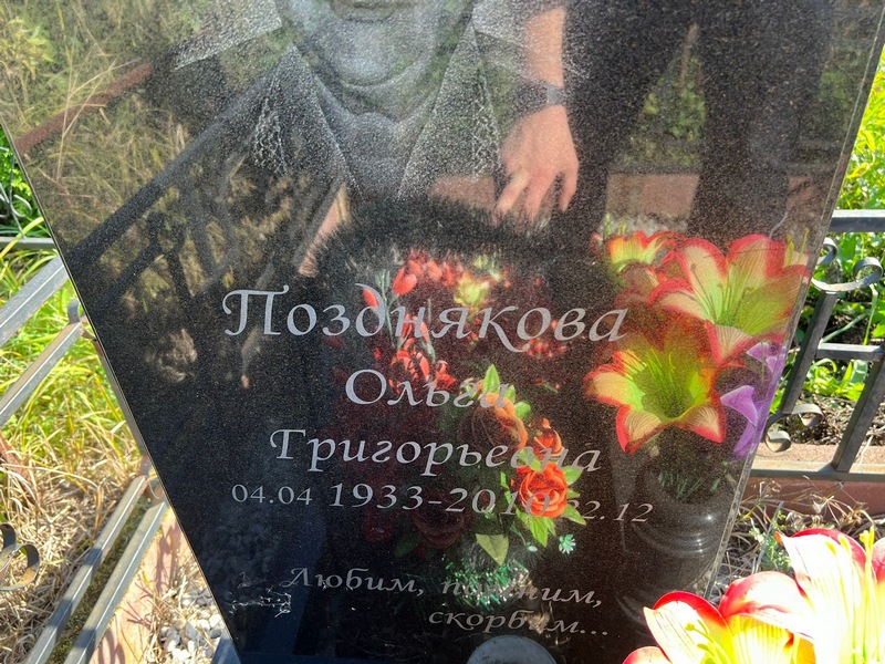 Позднякова