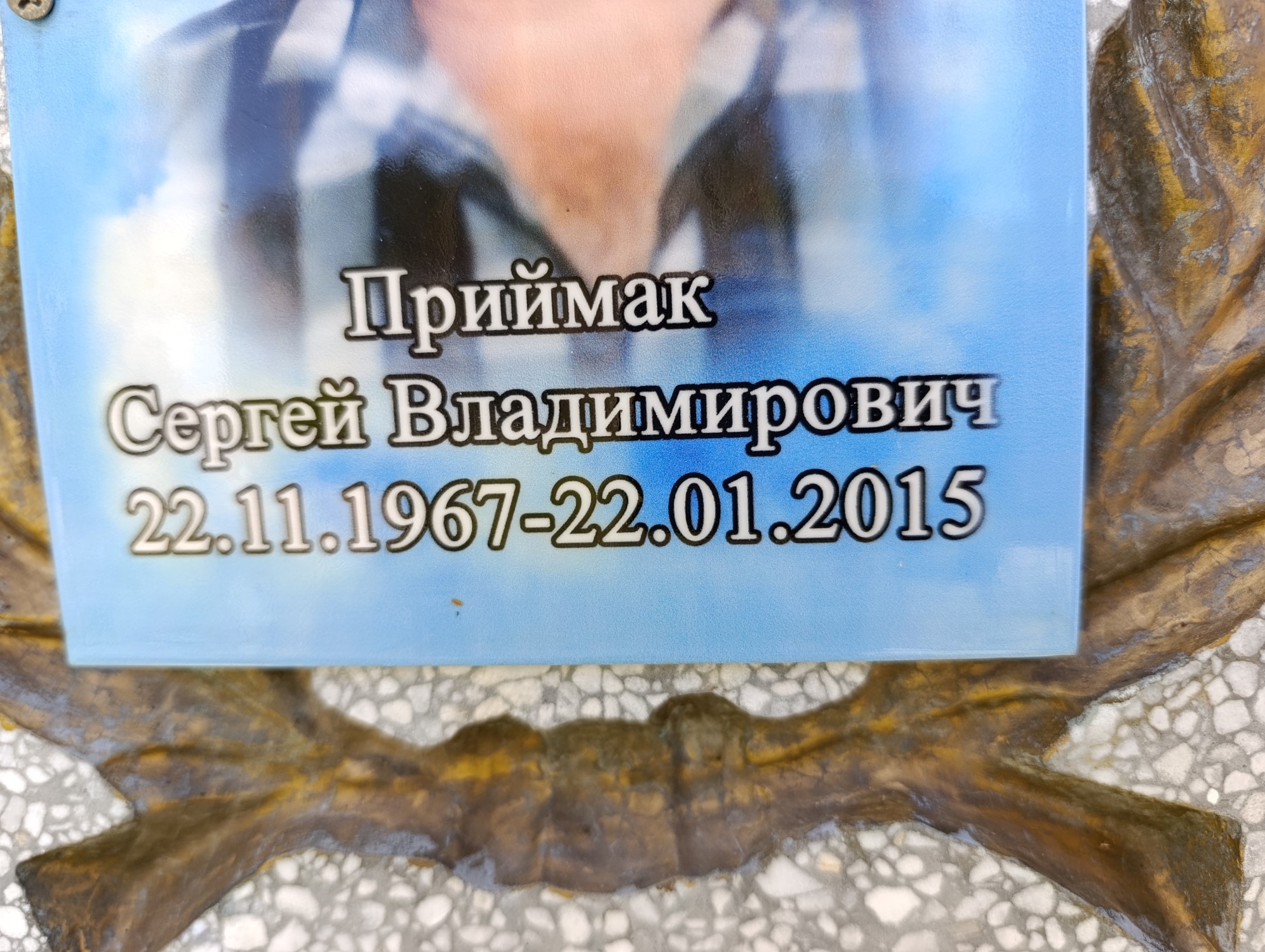 Приймак Сергей Владимирович