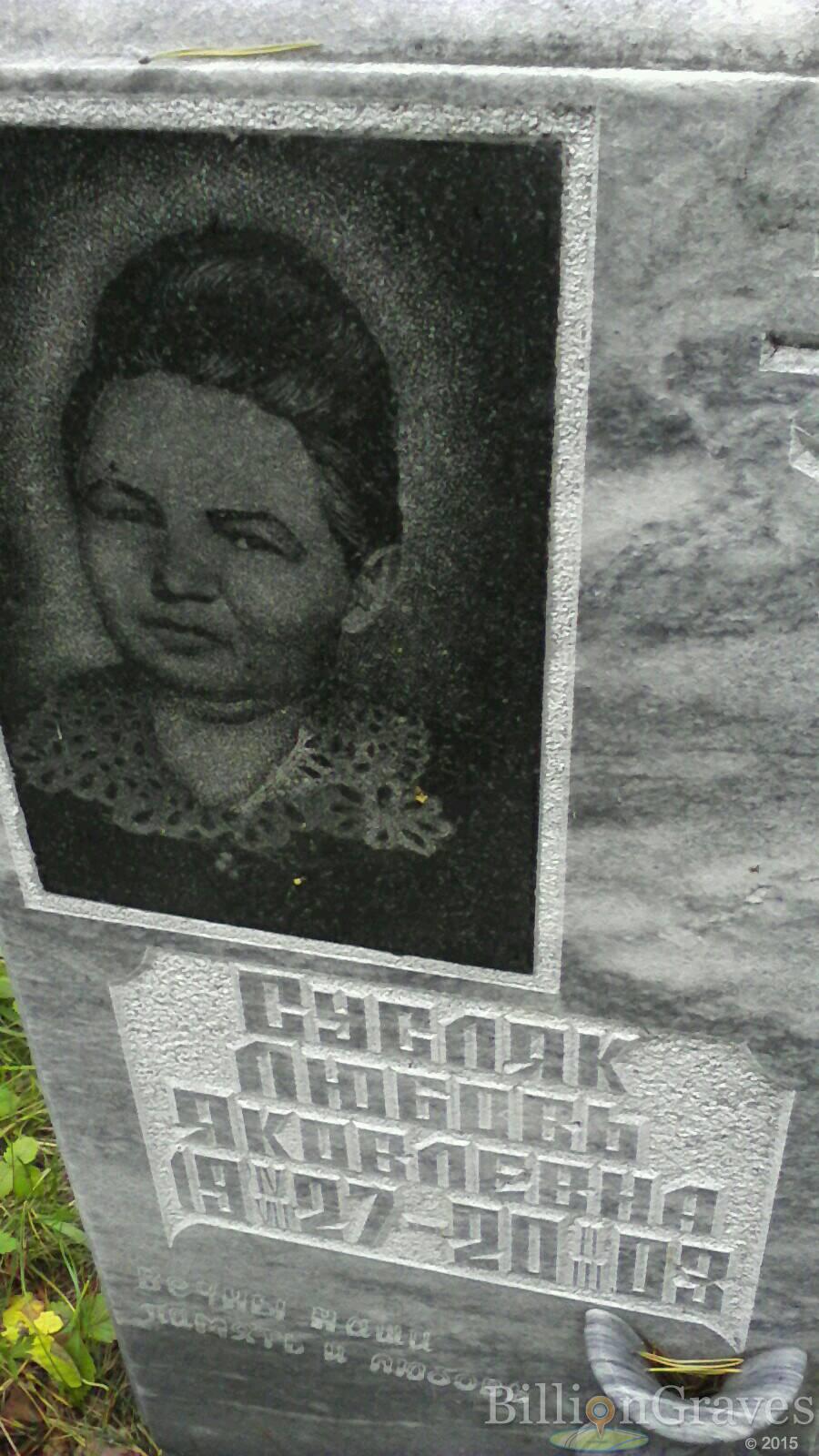 Сусляк Любовь Яковлевна