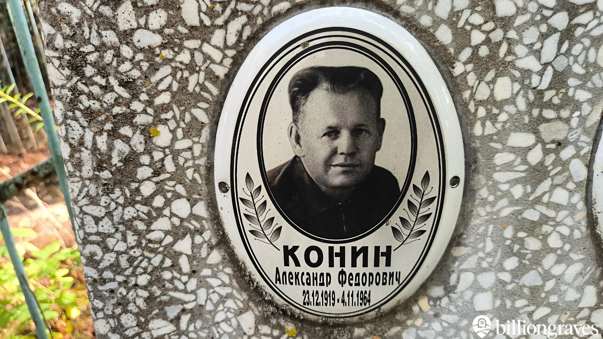 Конина Александра Ивановна