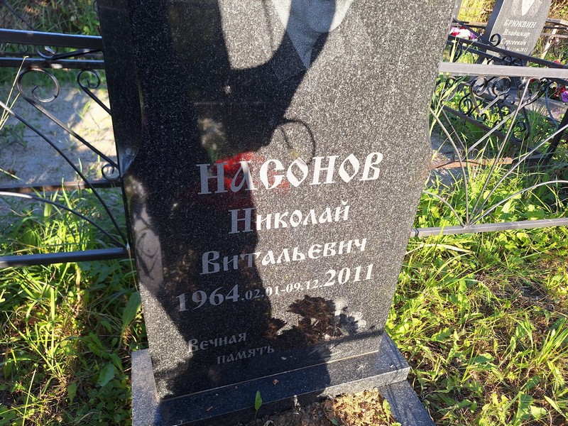 Насонов