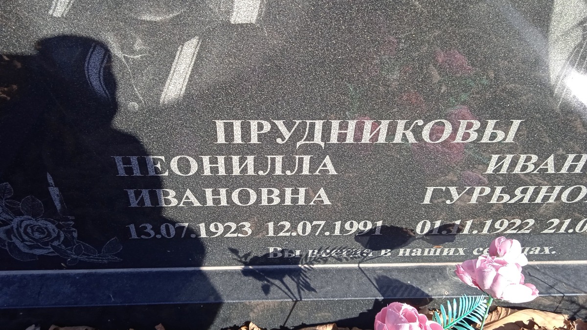 Прудников Иван Гурьянович