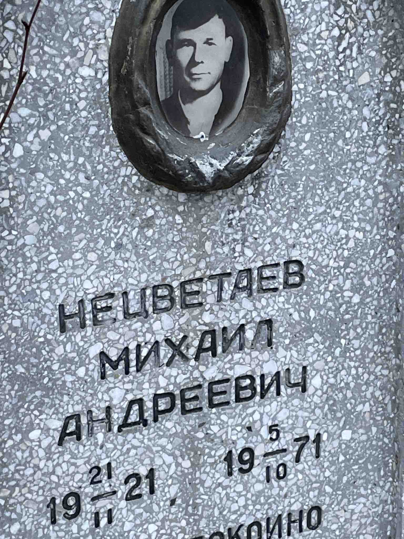 Нецветаев Михаил Андреевич