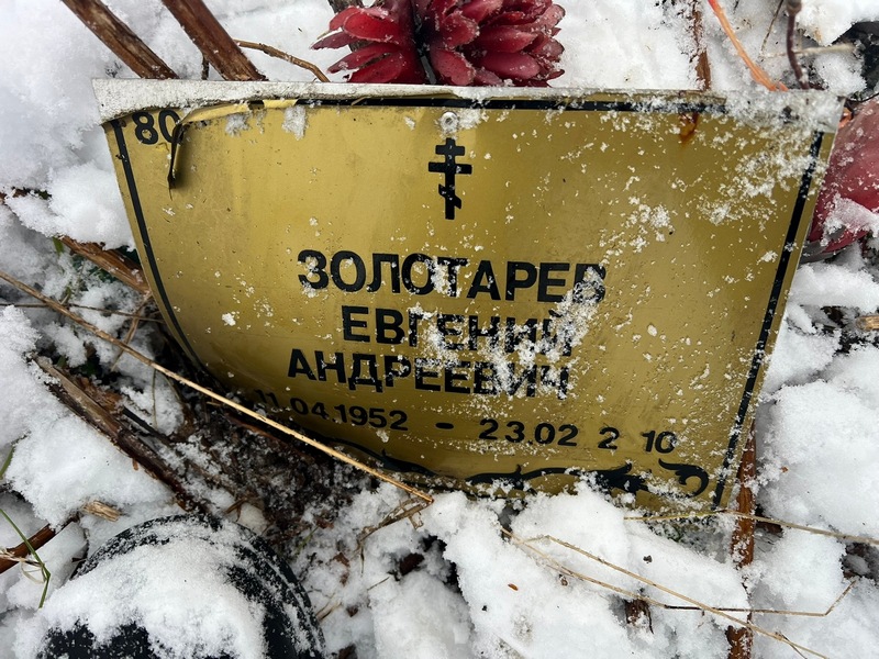 Золотарев