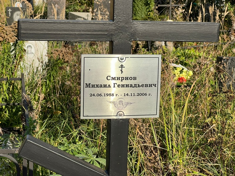 Смирнов