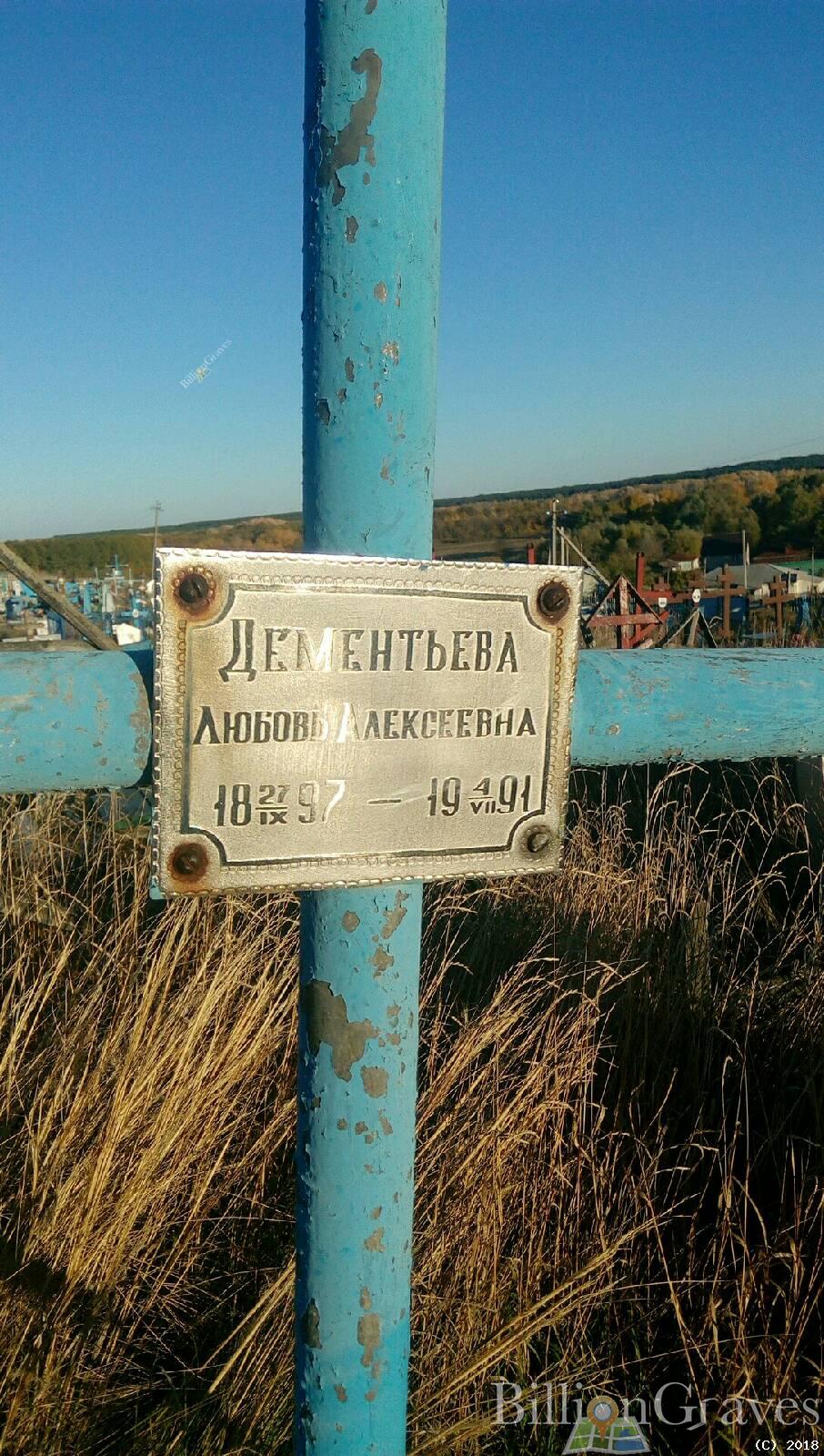дементьева любовь алексеевна