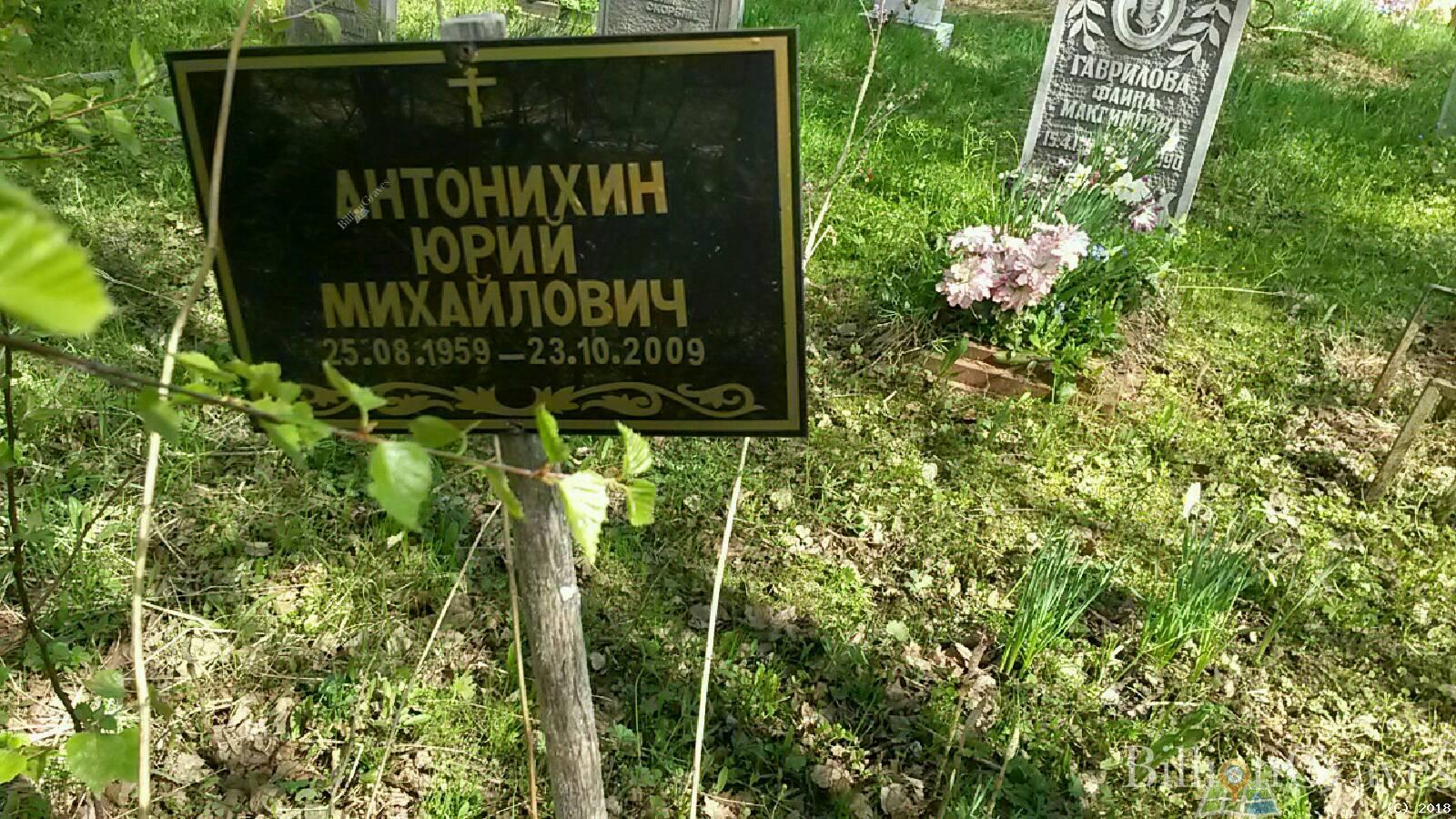 Антонихин Юрий Михайлович