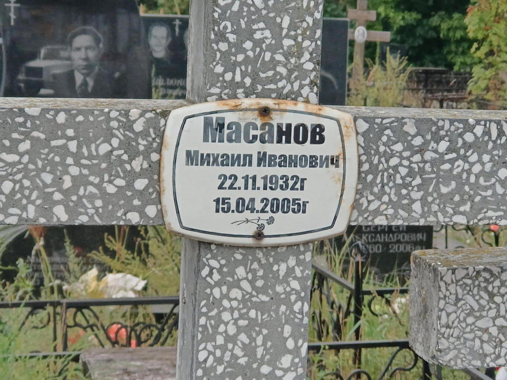 Масанов Михаил Иванович
