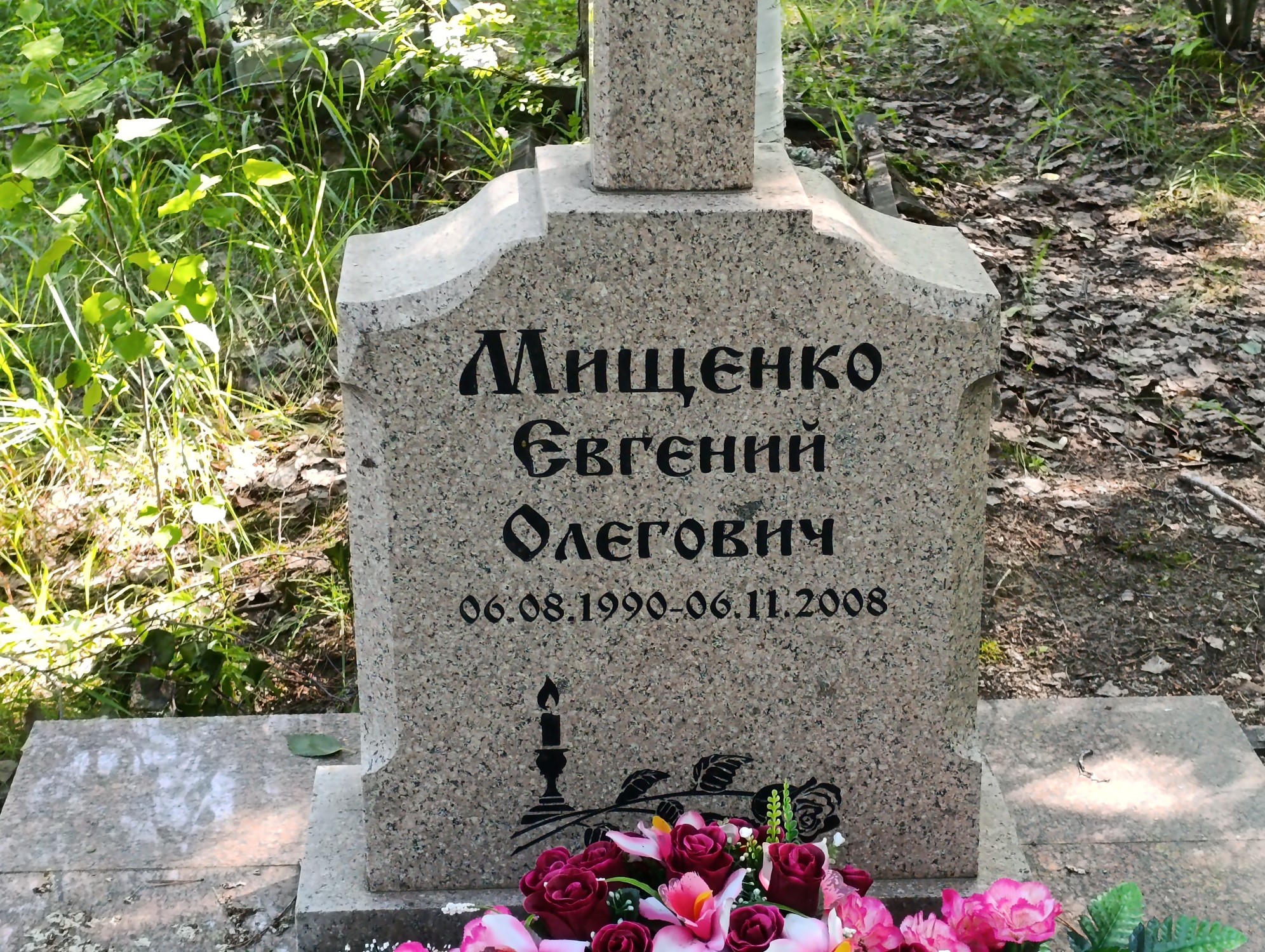 Мищенко Евгений Олегович