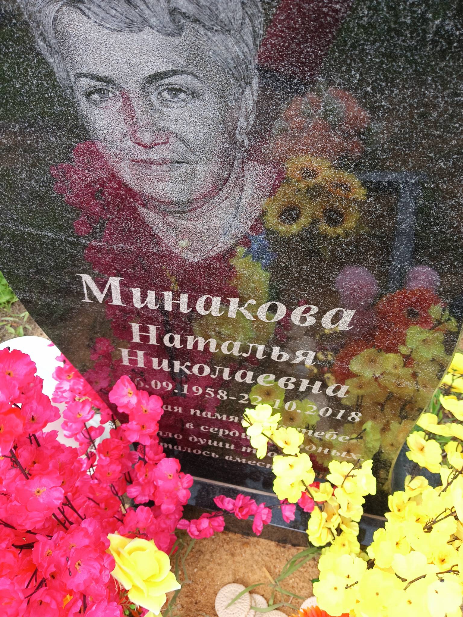 Минакова Наталья Николаевна