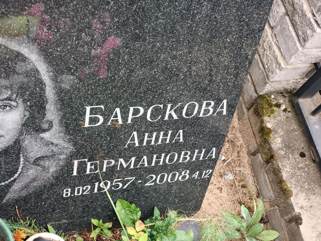 Барскова Анна Германовна