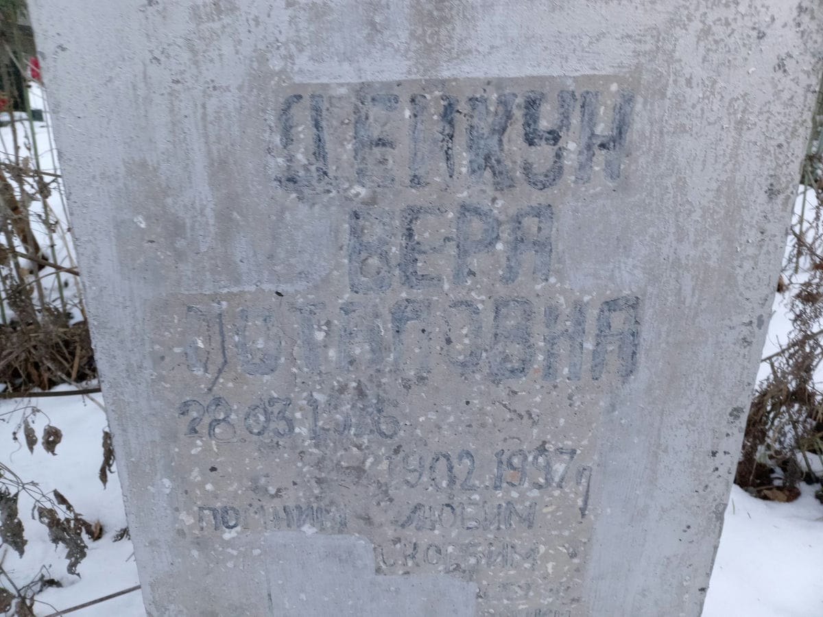 Дейкун Вера Остаповна