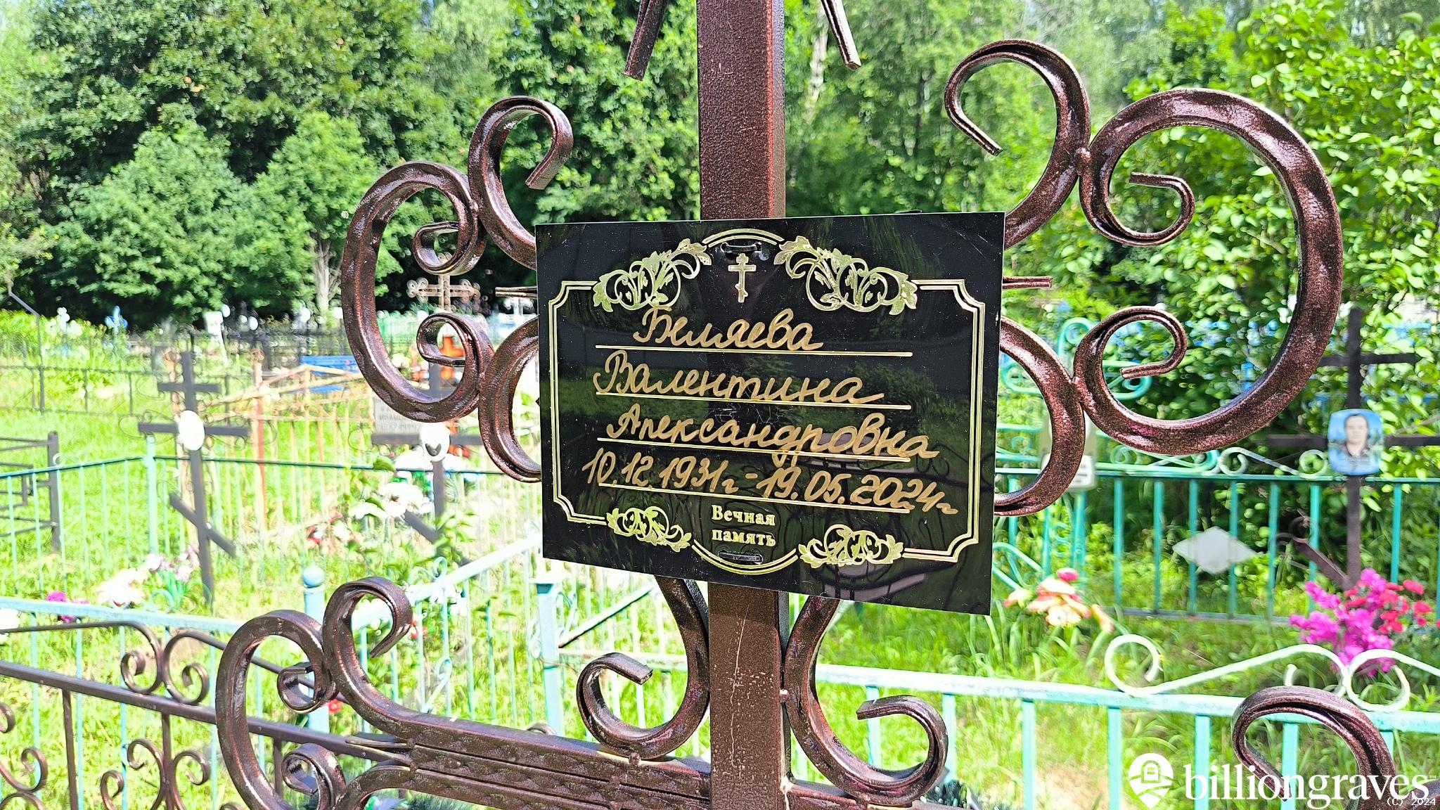 Беляева Валентина Александровна