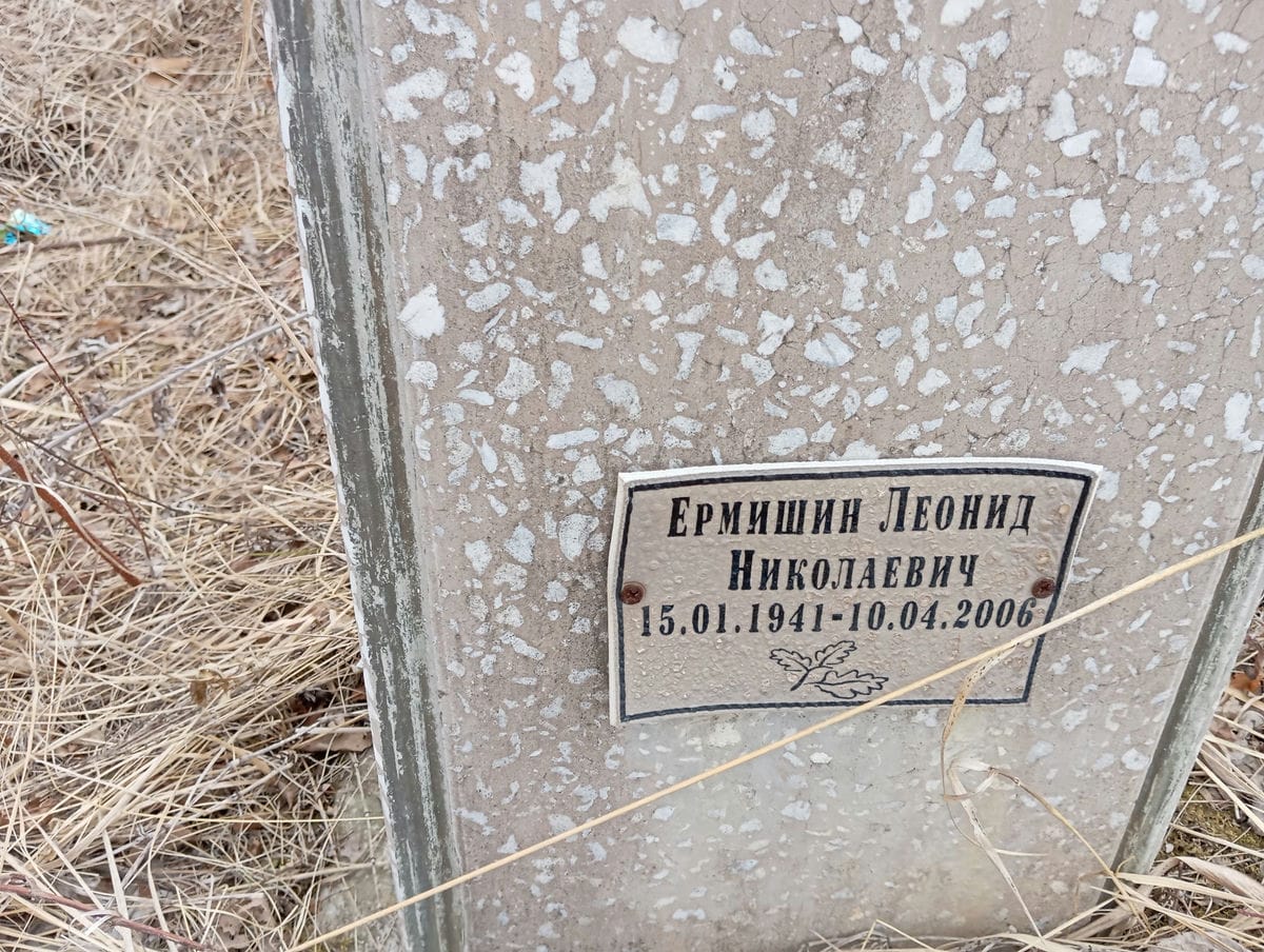 Ермишин Леонид Николаевич