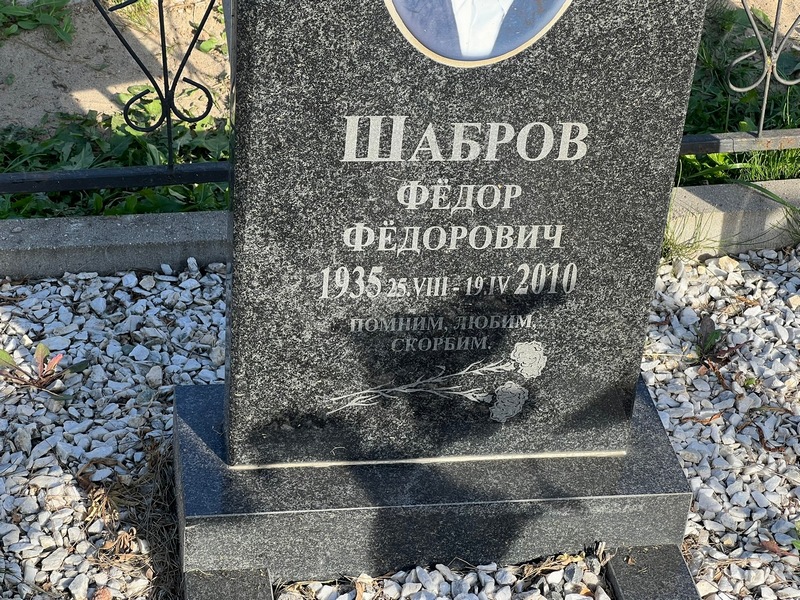 Шабров