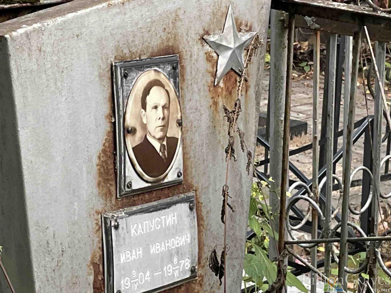 Капустин Иван Иванович