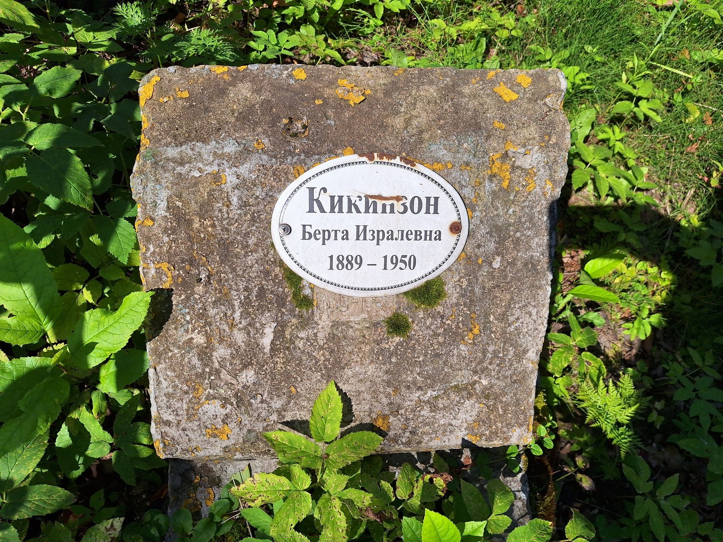 Берта Кикинзон Изралевна