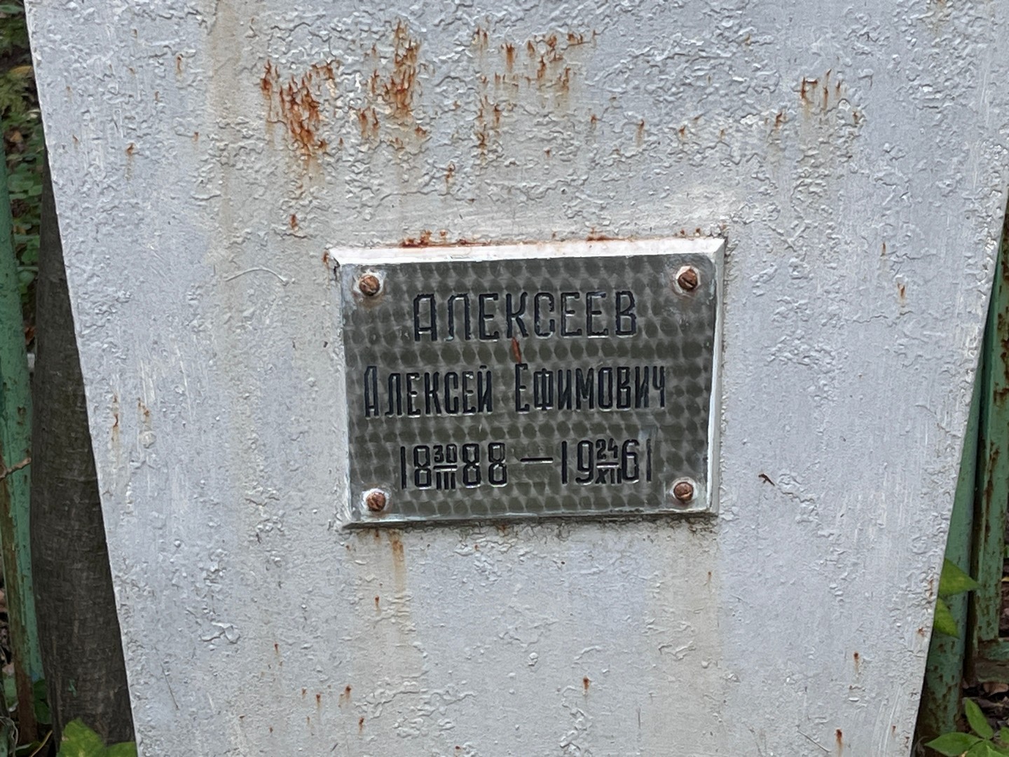 Алексеев