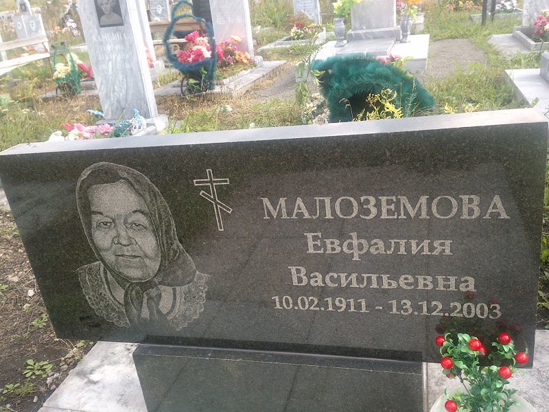 Евфалия Малоземова Васильевна
