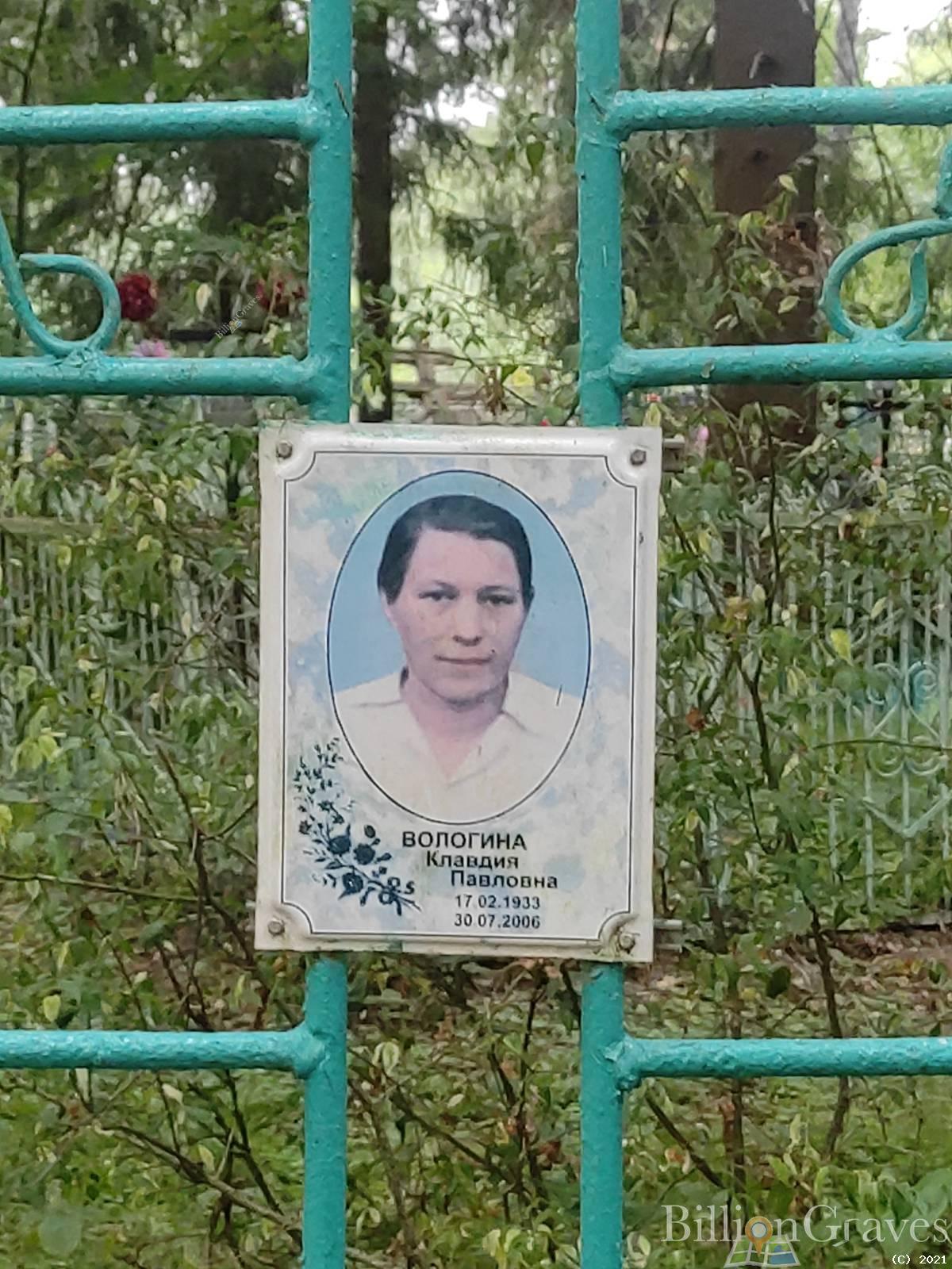 Вологина Клавдия Павловна