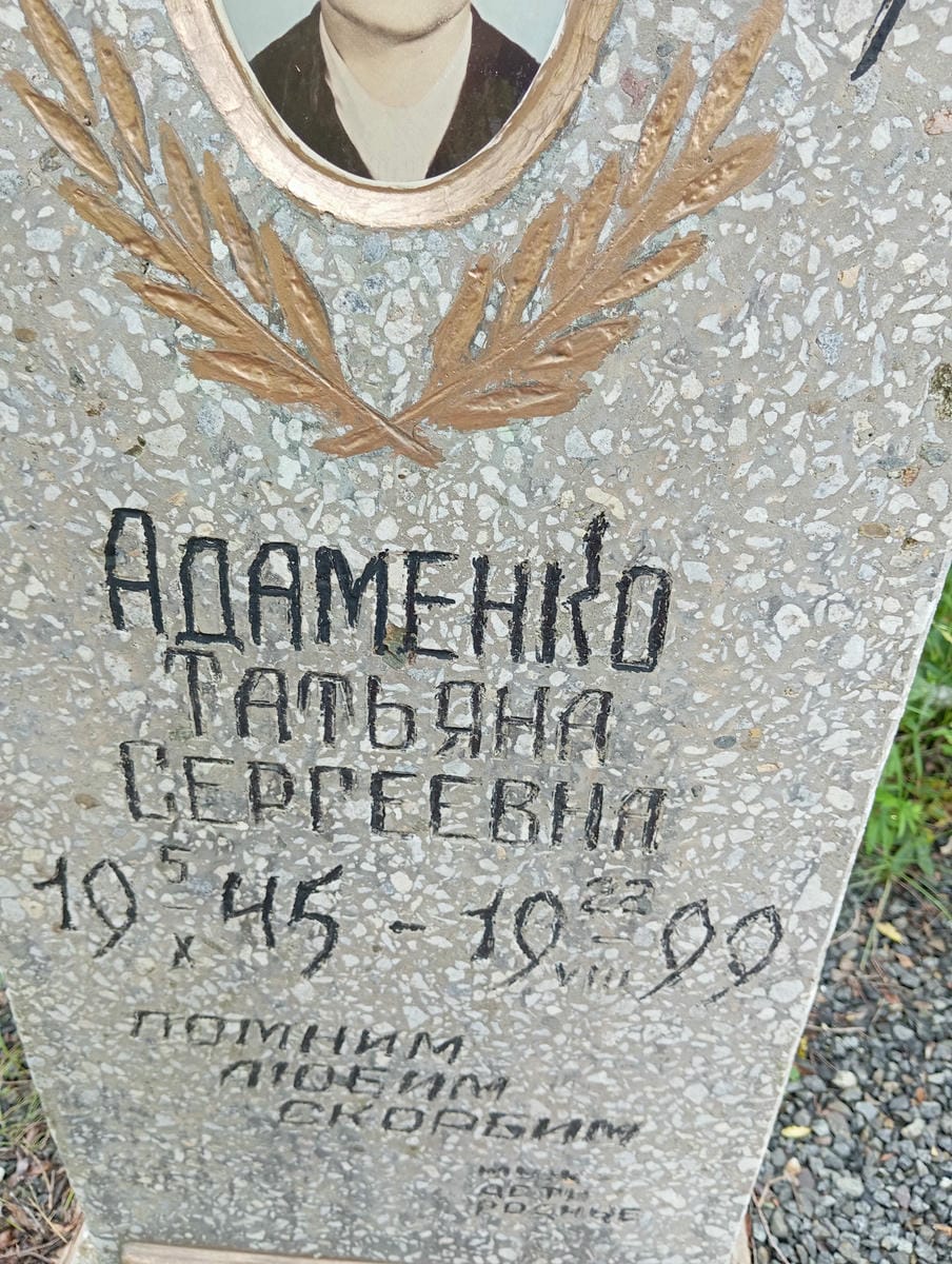 Адаменко Татьяна Сергеевна