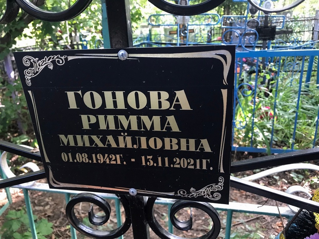 Гонова Римма Михайловна