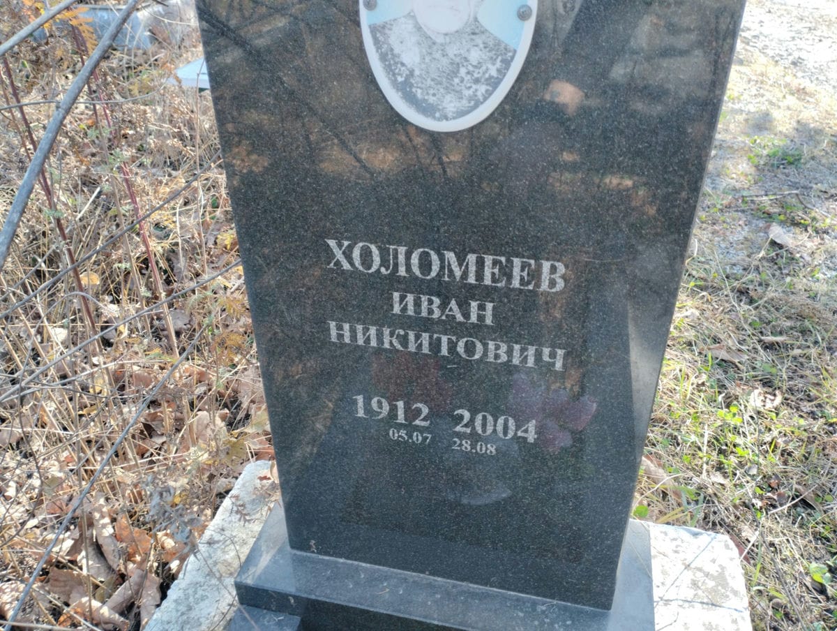 Холомеев Иван Никитович