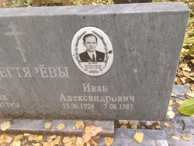 Дегтярёв