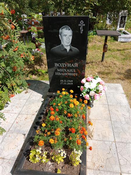 Водунай Михаил Иванович