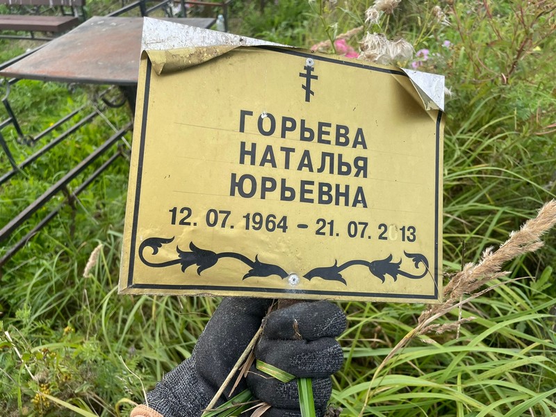 Горьева