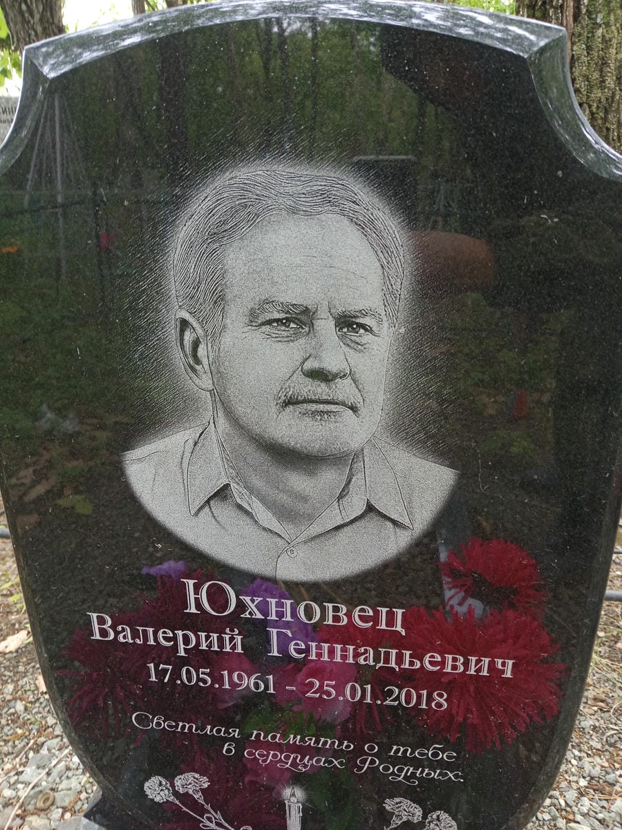 Юхновец Валерий Геннадьевич