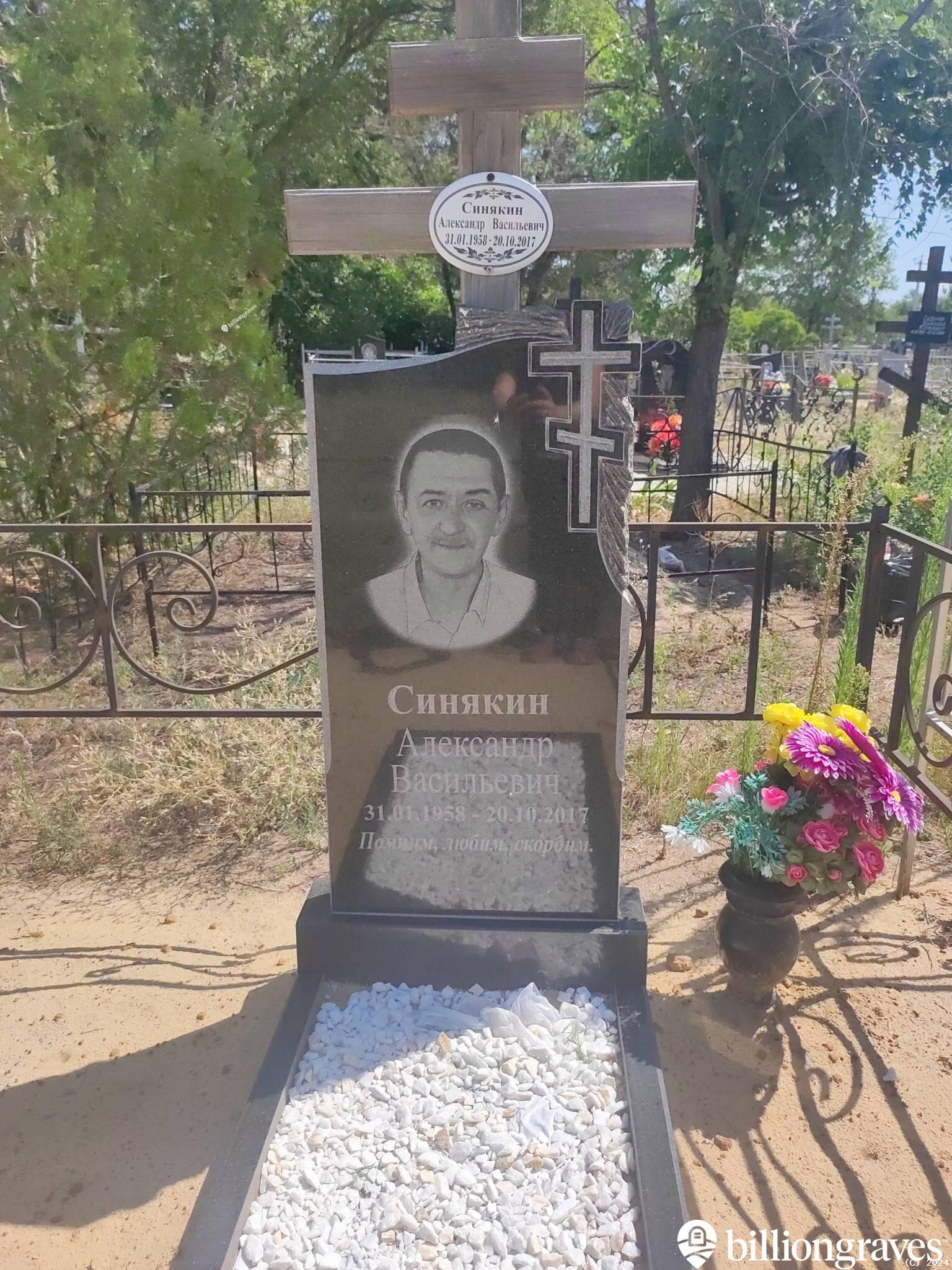 Синякин Александр Васильевич