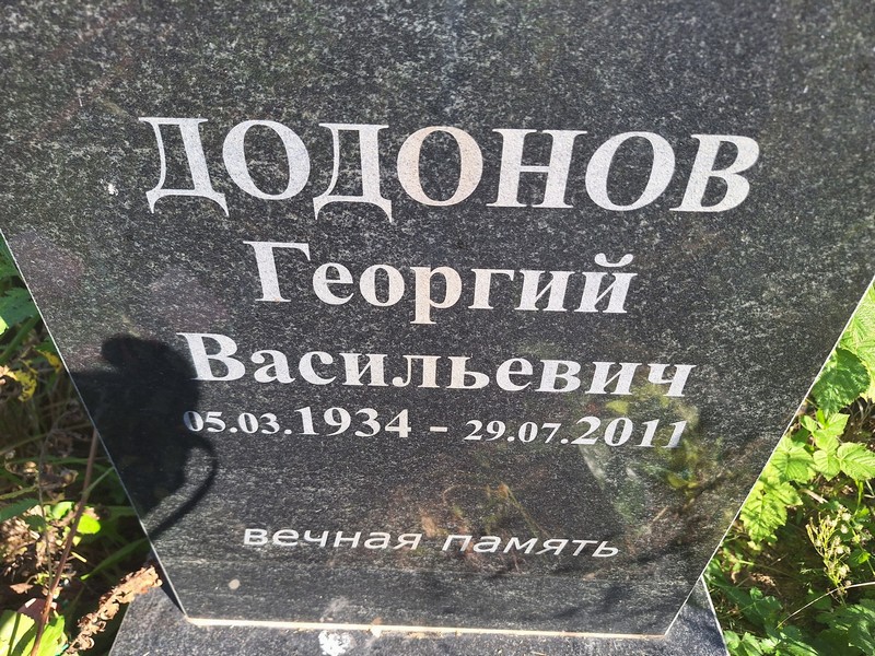 Додонов