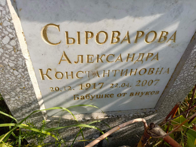 Сыроварова Александра Константиновна