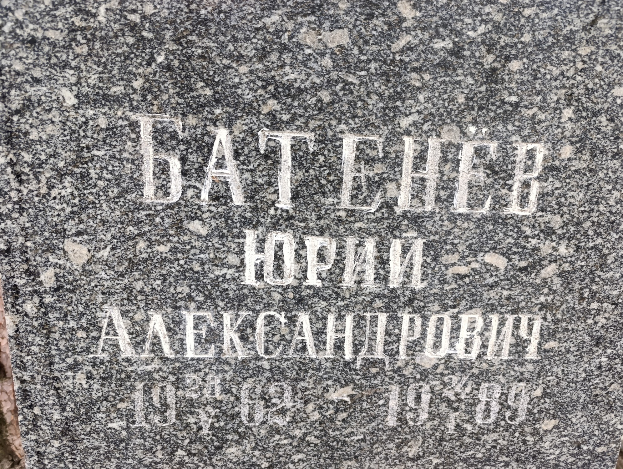 Батенёв Юрий Александрович