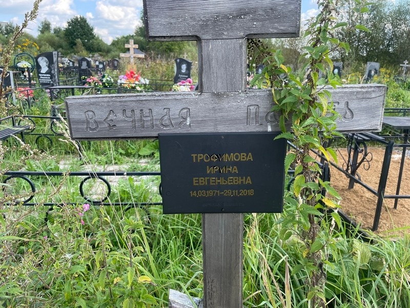 Трофимова