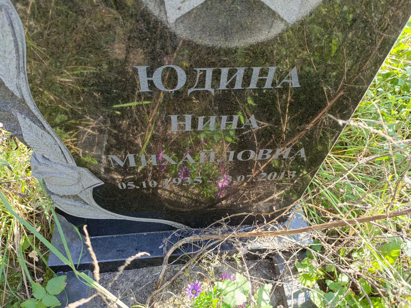 Юдина