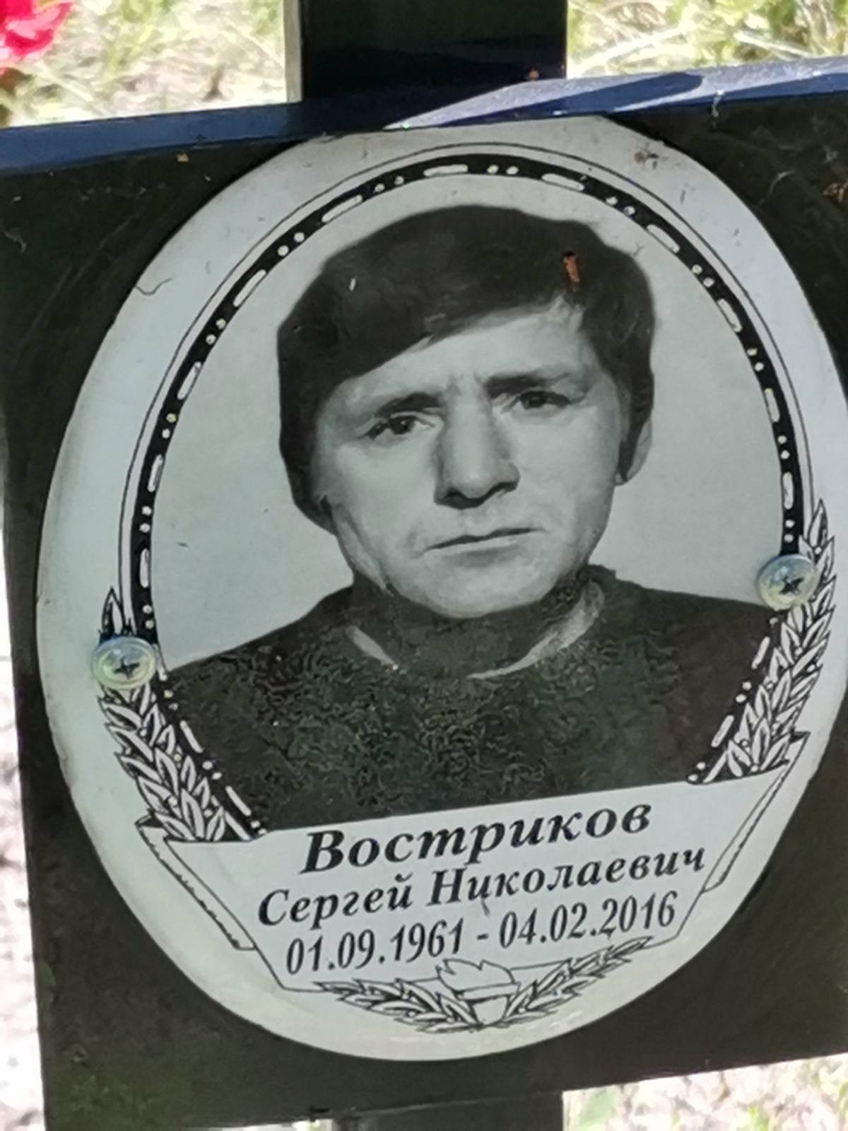 Востриков Сергей Николаевич