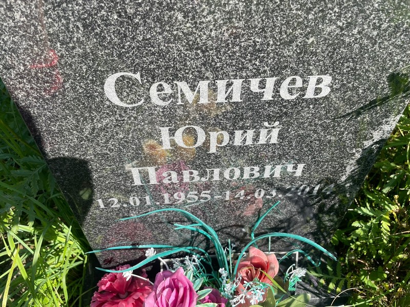 Семичев