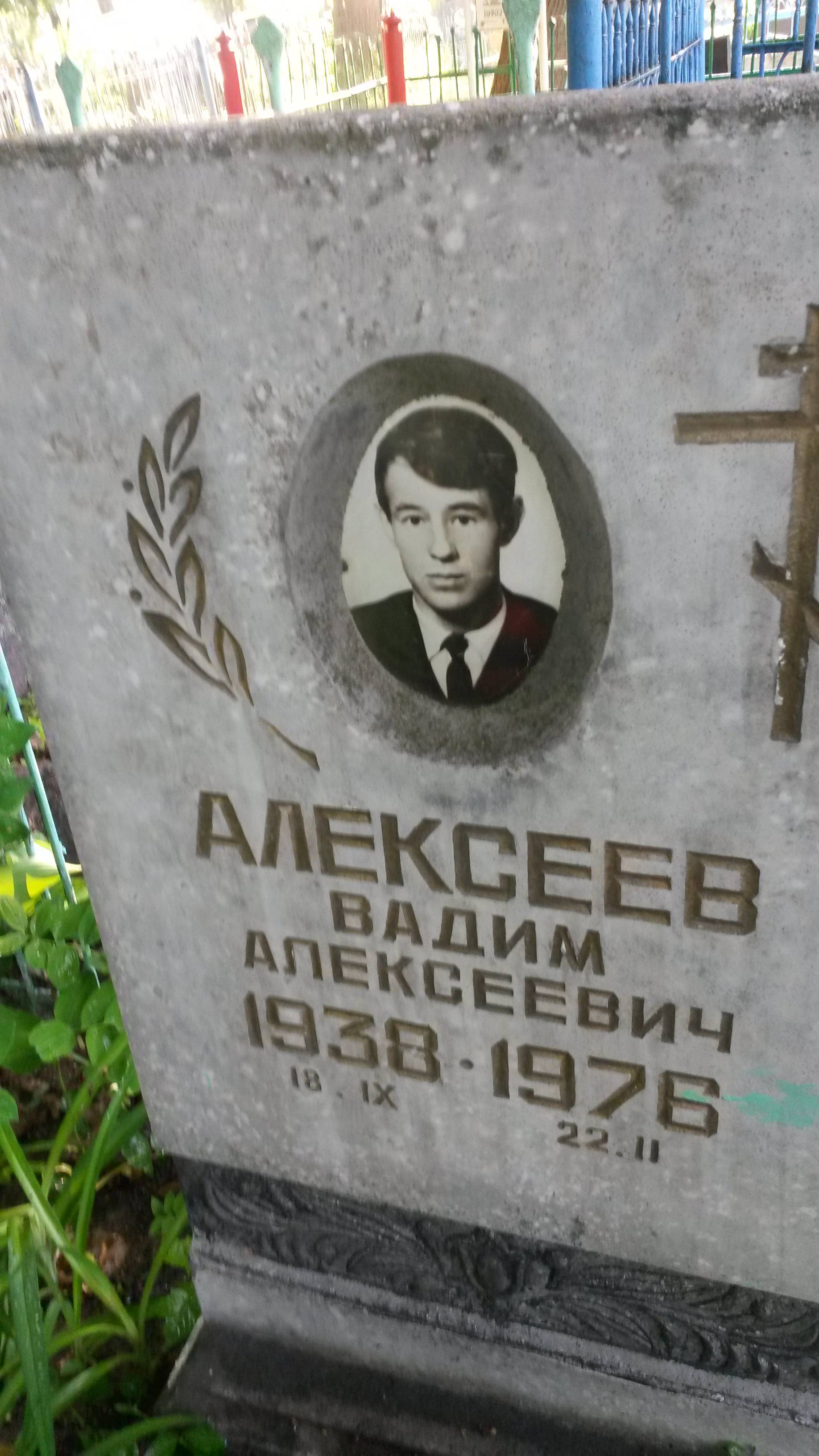 Алексеев Вадим Алексеевич
